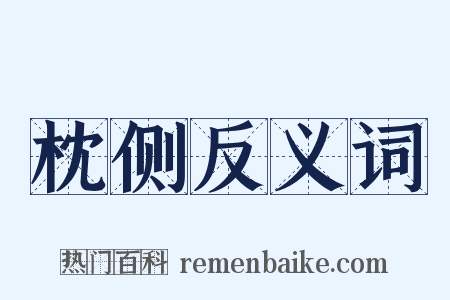 枕侧反义词是什么意思的图片